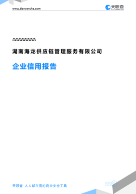 湖南海龙供应链管理服务(企业信用报告)- 天眼查