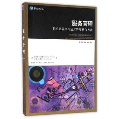 服务管理 供应链管理与运营管理整合方法森吉兹&middot;哈克塞弗北京大学出版社9787301276556 书籍 新华书店旗舰店官网