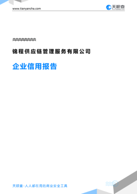 锦程供应链管理服务(企业信用报告)- 天眼查